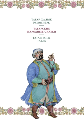 Татар халык әкиятләре. Татарские народные сказки. Tatar folk tales фото 2